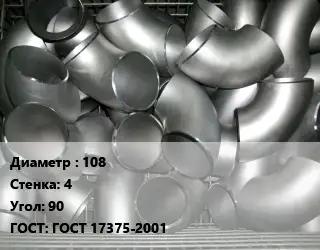 Отвод оцинкованный 108х4 Угол:90 ГОСТ: ГОСТ 17375-2001